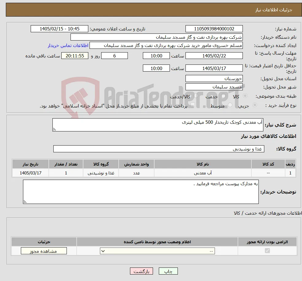 نیاز کالا-آب معدنی کوچک تاریخدار 500 میلی لیتری