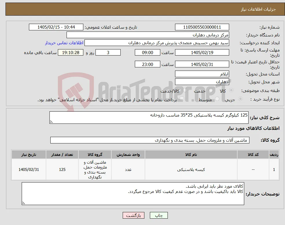 نیاز کالا-125 کیلوگرم کیسه پلاستیکی 25*35 مناسب داروخانه