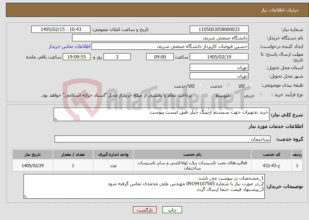نیاز خدمات-خرید تجهیزات جهت سیستم ارتینگ چیلر طبق لیست پیوست