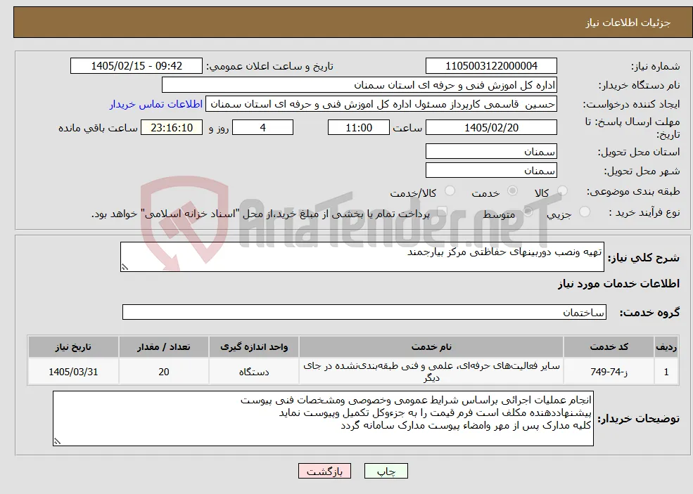 نیاز خدمات-تهیه ونصب دوربینهای حفاظتی مرکز بیارجمند