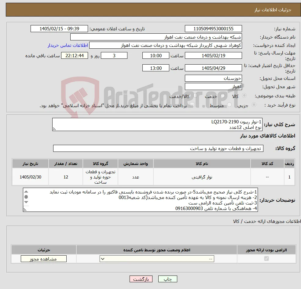 نیاز کالا-1-نوار ریبون LQ2170-2190 نوع اصلی 12عدد