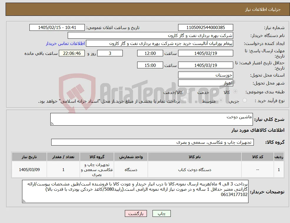 نیاز کالا-ماشین دوخت