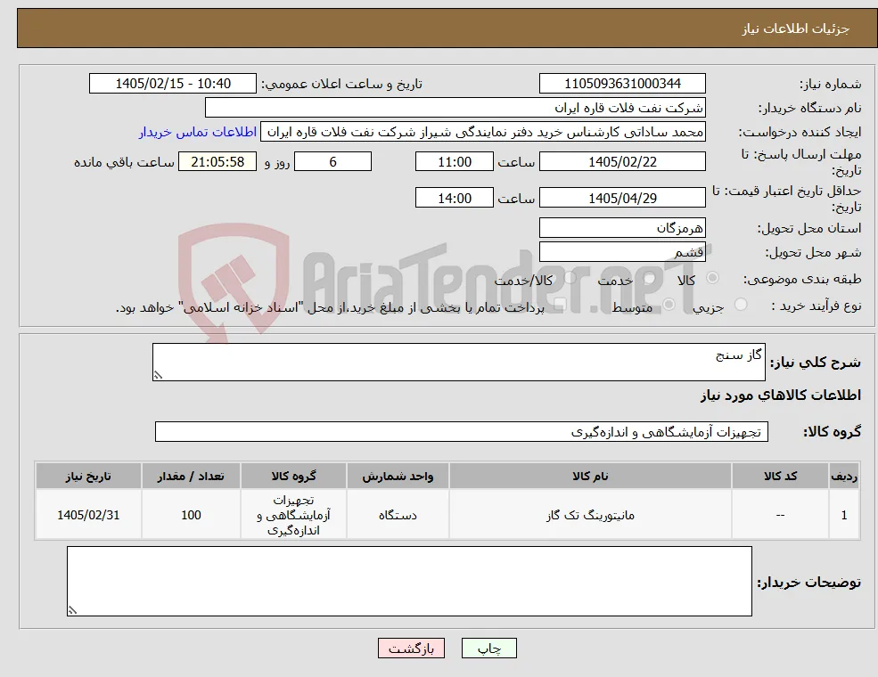 نیاز کالا-گاز سنج 