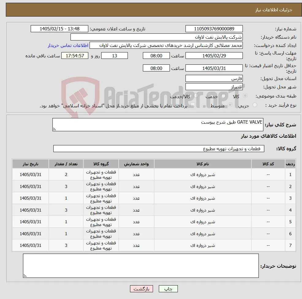 نیاز کالا-GATE VALVE طبق شرح پیوست