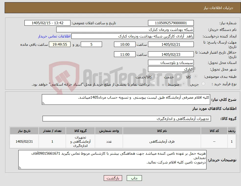 نیاز کالا-کلیه اقلام مصرفی آزمایشگاه طبق لیست پیوستی و تسویه حساب مرداد1405میباشد.