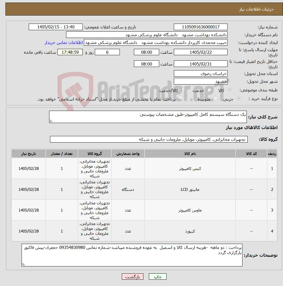 نیاز کالا-یک دستگاه سیستم کامل کامپیوتر-طبق مشخصات پیوستی