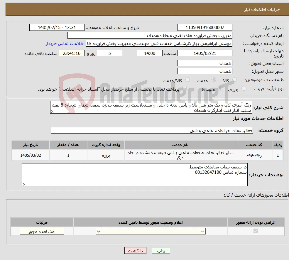 نیاز خدمات-رنگ آمیزی کف و یک متر شل بالا و پایین بدنه داخلی و سندبلاست زیر سقف مخزن سقف شناور شماره 8 نفت سفید انبار نفت ایثارگران همدان