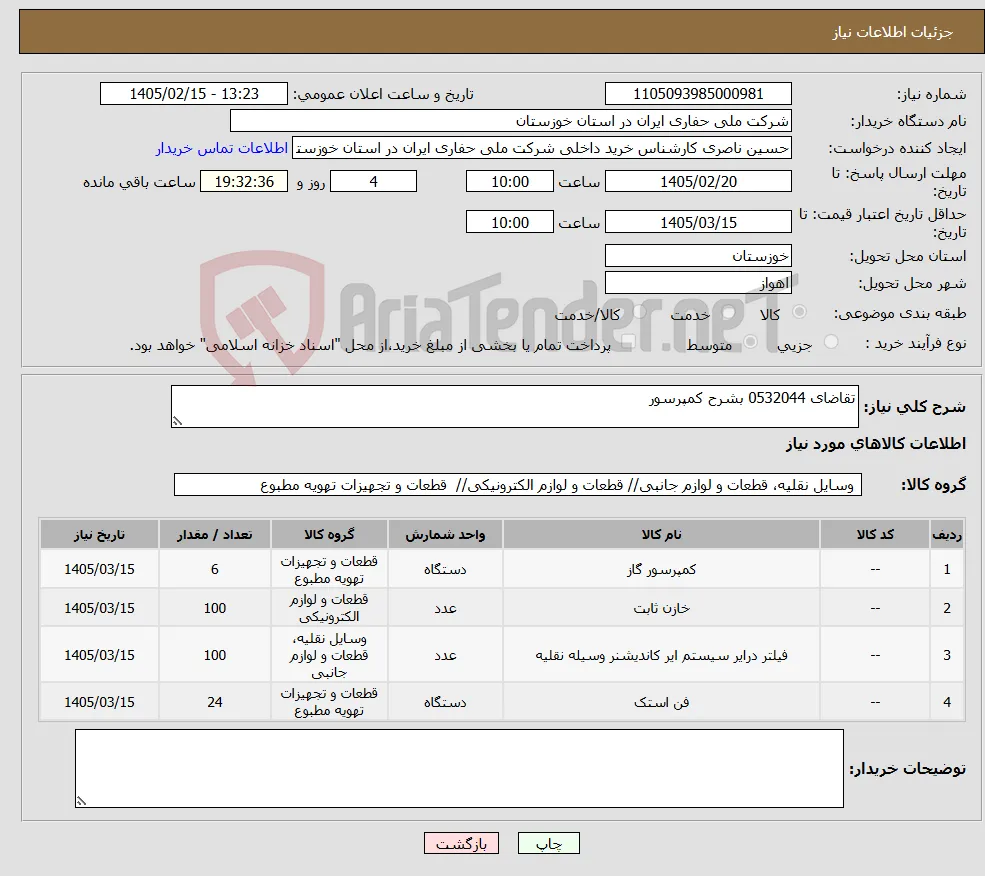 نیاز کالا-تقاضای 0532044 بشرح کمپرسور 