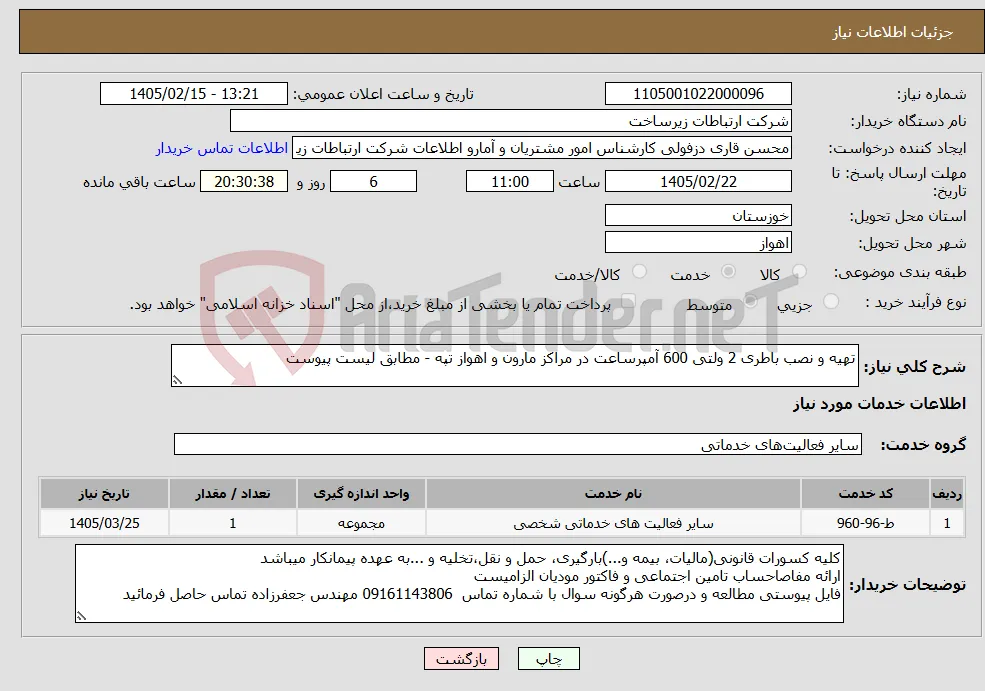 نیاز خدمات-تهیه و نصب باطری 2 ولتی 600 آمپرساعت در مراکز مارون و اهواز تپه - مطابق لیست پیوست