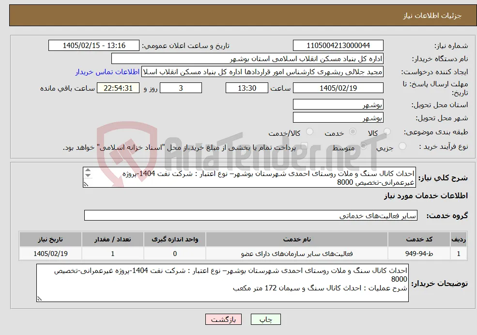 نیاز خدمات-احداث کانال سنگ و ملات روستای احمدی شهرستان بوشهر– نوع اعتبار : شرکت نفت 1404-پروژه غیرعمرانی-تخصیص 8000 احداث کانال سنگ و سیمان 172 متر مکعب 