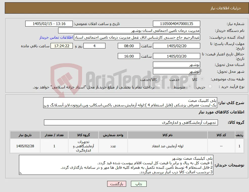 نیاز کالا-پلی کلینیک مبعث یک لیست مصرفی پزشکی (فایل استعلام 4 ):لوله آزمایش،سفتی باکس،اسکالپ وین،ایزوتون،لایز،آبسلانگ و..