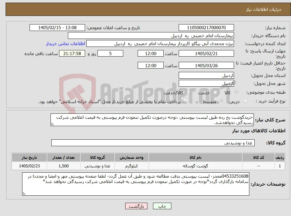 نیاز کالا-خریدگوشت یخ زده طبق لیست پیوستی ،توجه درصورت تکمیل ننمودن فرم پیوستی به قیمت اعلامی شرکت رسیدگی نخواهدشد.