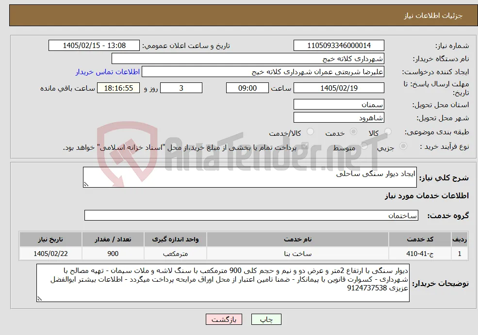 نیاز خدمات-ایجاد دیوار سنگی ساحلی