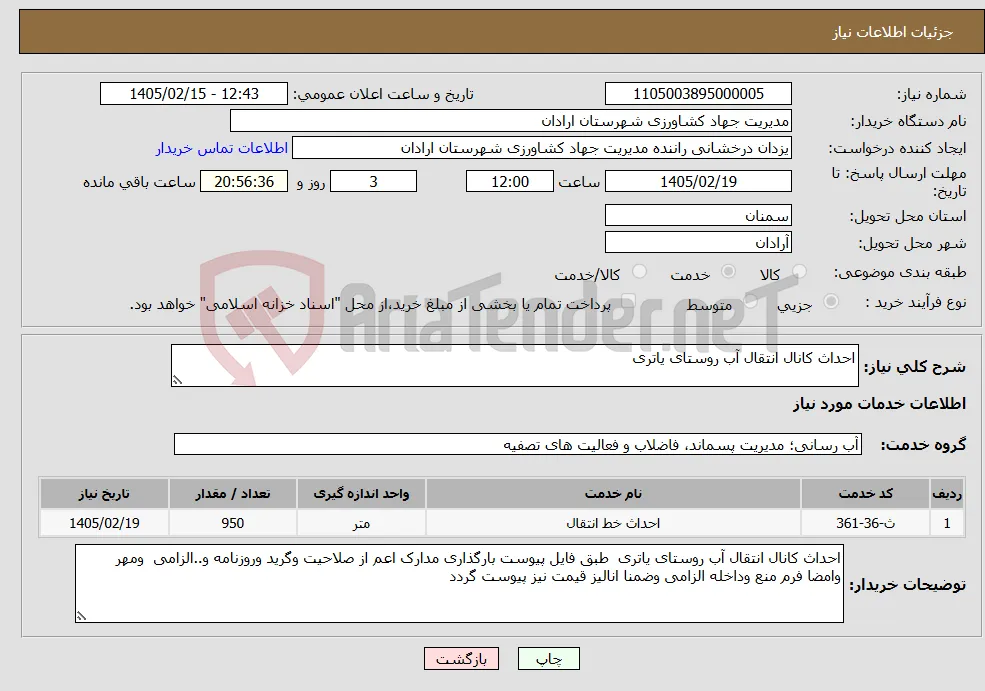 نیاز خدمات-احداث کانال انتقال آب روستای یاتری