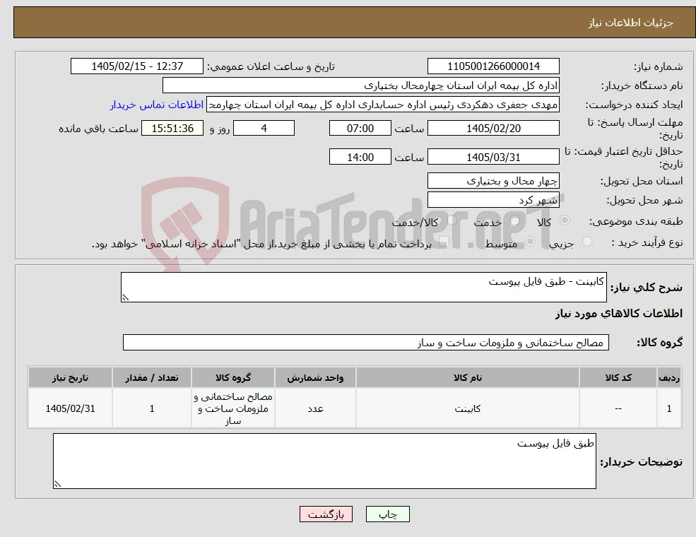 نیاز کالا-کابینت - طبق فایل پیوست 
