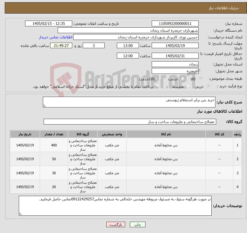 نیاز کالا-خرید بتن برابر استعلام ژیوستی