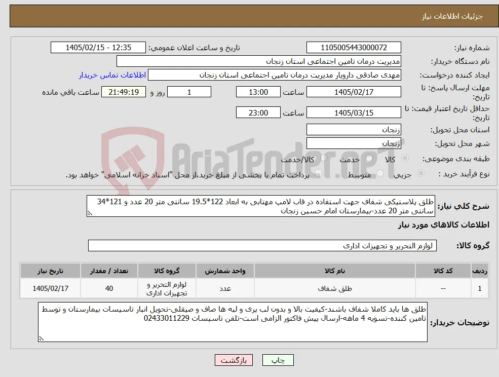 نیاز کالا-طلق پلاستیکی شفاف جهت استفاده در قاب لامپ مهتابی به ابعاد 122*19.5 سانتی متر 20 عدد و 121*34 سانتی متر 20 عدد-بیمارستان امام حسین زنجان