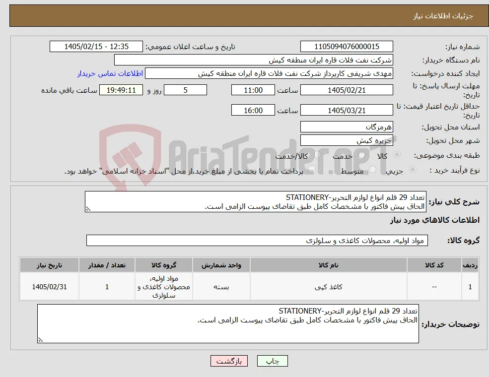 نیاز کالا-تعداد 29 قلم انواع لوازم التحریر-STATIONERY الحاق پیش فاکتور با مشخصات کامل طبق تقاضای پیوست الزامی است.