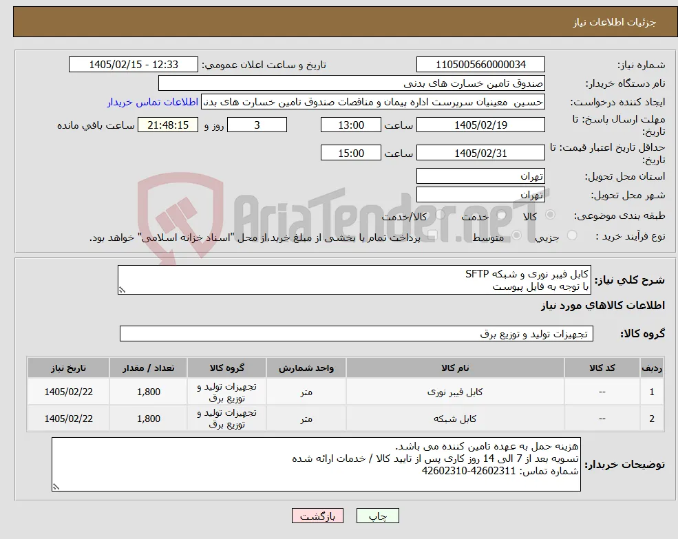 نیاز کالا-کابل فیبر نوری و شبکه SFTP با توجه به فایل پیوست