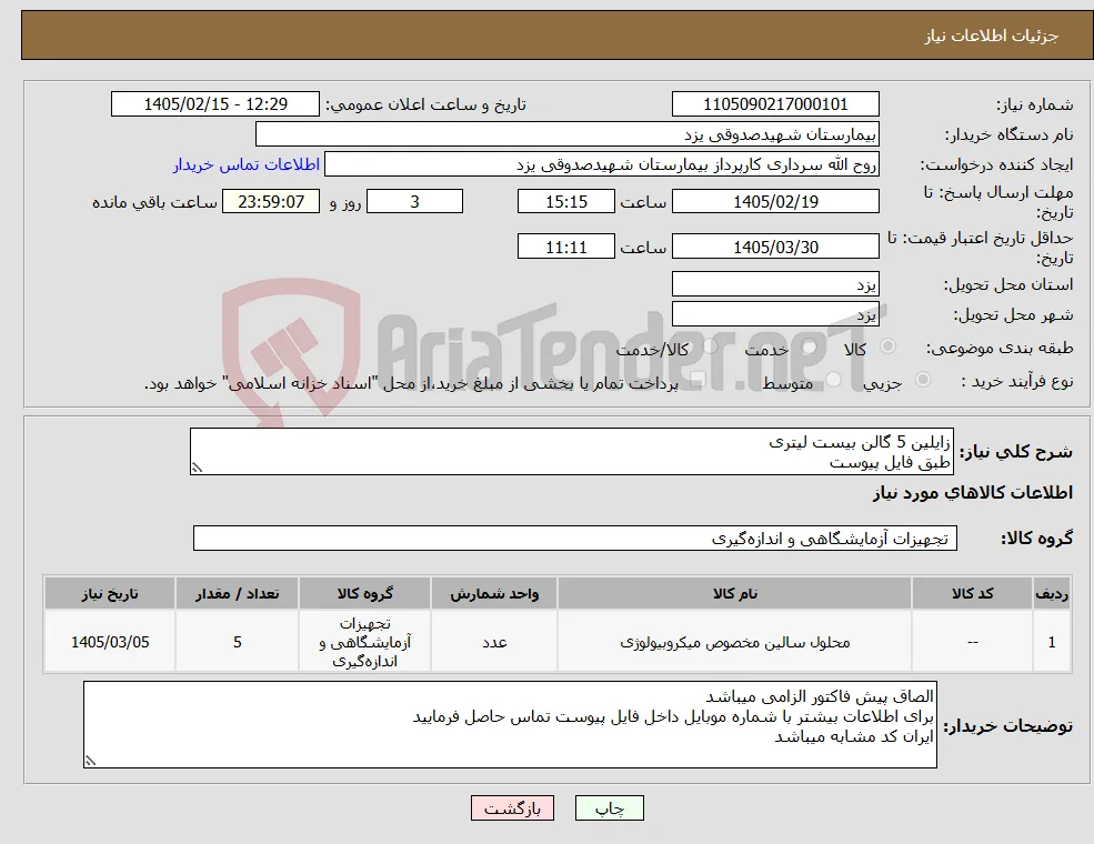 نیاز کالا-زایلین 5 گالن بیست لیتری طبق فایل پیوست