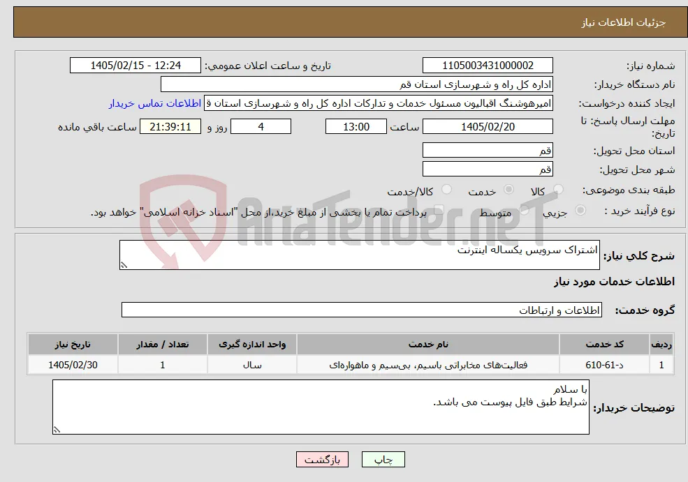 نیاز خدمات-اشتراک سرویس یکساله اینترنت