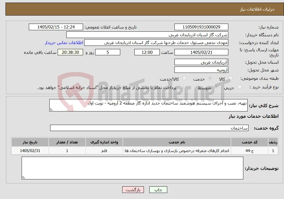 نیاز خدمات-تهیه، نصب و اجرای سیستم هوشمند ساختمان جدید اداره گاز منطقه 2 ارومیه - نوبت اول