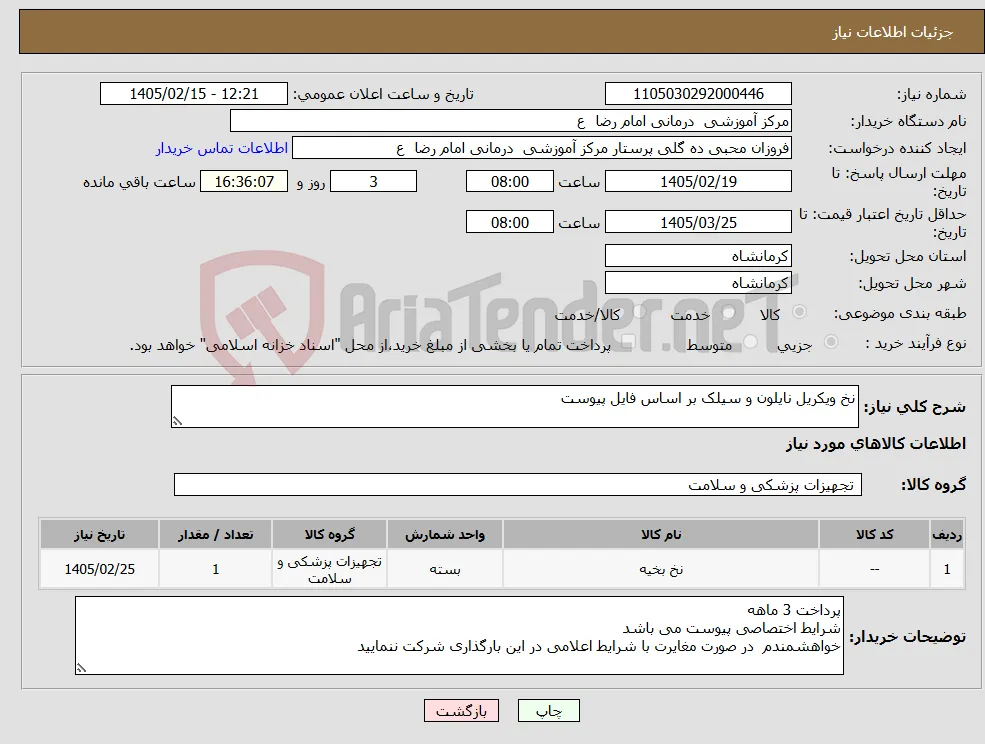 نیاز کالا-نخ ویکریل نایلون و سیلک بر اساس فایل پیوست 