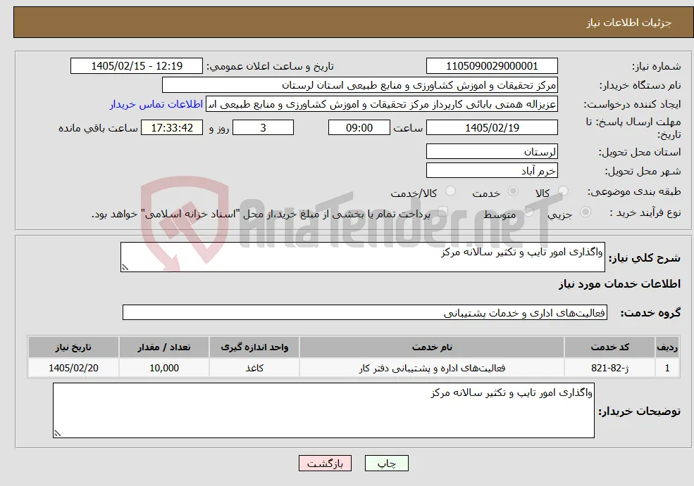 نیاز خدمات-واگذاری امور تایپ و تکثیر سالانه مرکز