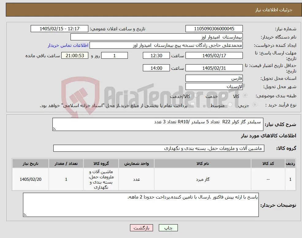 نیاز کالا- سیلندر گاز کولر R22 تعداد 5 سیلندر /R410 تعداد 3 عدد