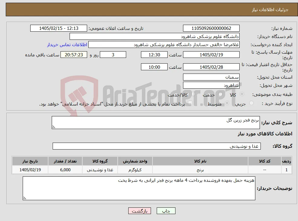 نیاز کالا-برنج فجر زرین گل