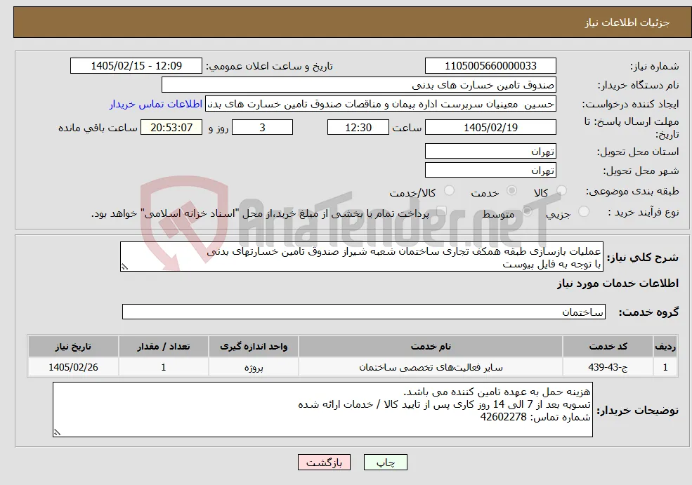نیاز خدمات-عملیات بازسازی طبقه همکف تجاری ساختمان شعبه شیراز صندوق تامین خسارتهای بدنی با توجه به فایل پیوست