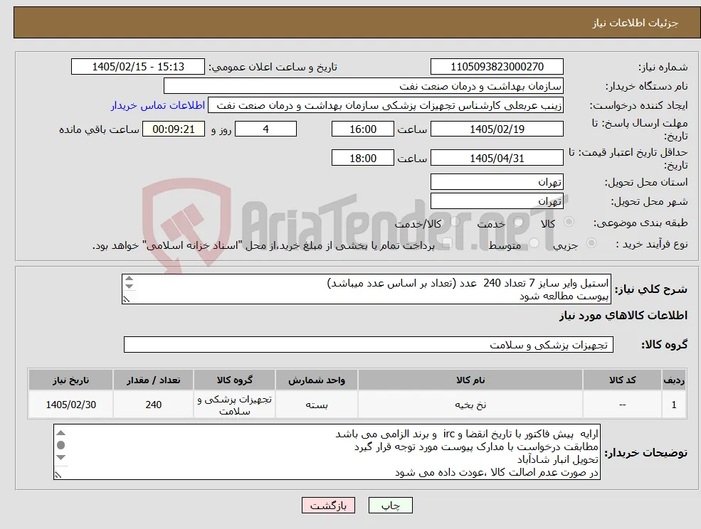 نیاز کالا-استیل وایر سایز 7 تعداد 240 عدد (تعداد بر اساس عدد میباشد) پیوست مطالعه شود الصاق پیش فاکتور با تاریخ انقضا و IRC الزامی است