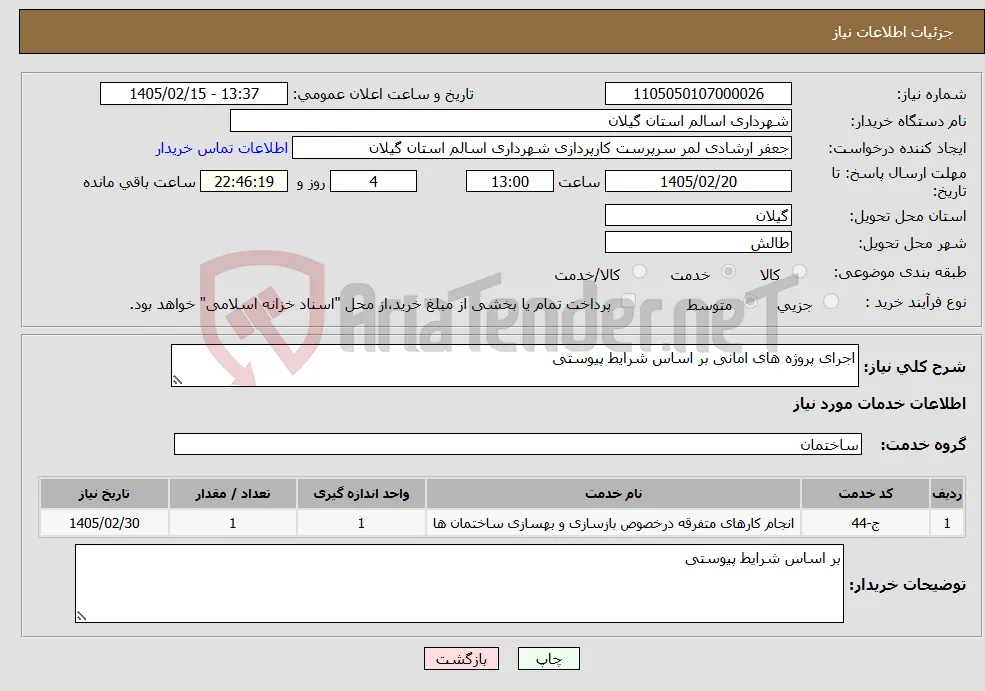 نیاز خدمات-اجرای پروژه های امانی بر اساس شرایط پیوستی 