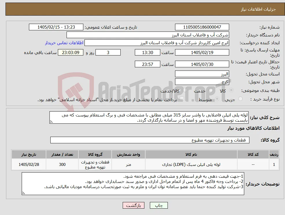 نیاز کالا-لوله پلی اتیلن فاضلابی با واشر سایز 315 میلی مطابق با مشخصات فنی و برگ استعلام پیوست که می بایست توسط فروشنده مهر و امضا و در سامانه بارگذاری گردد. 