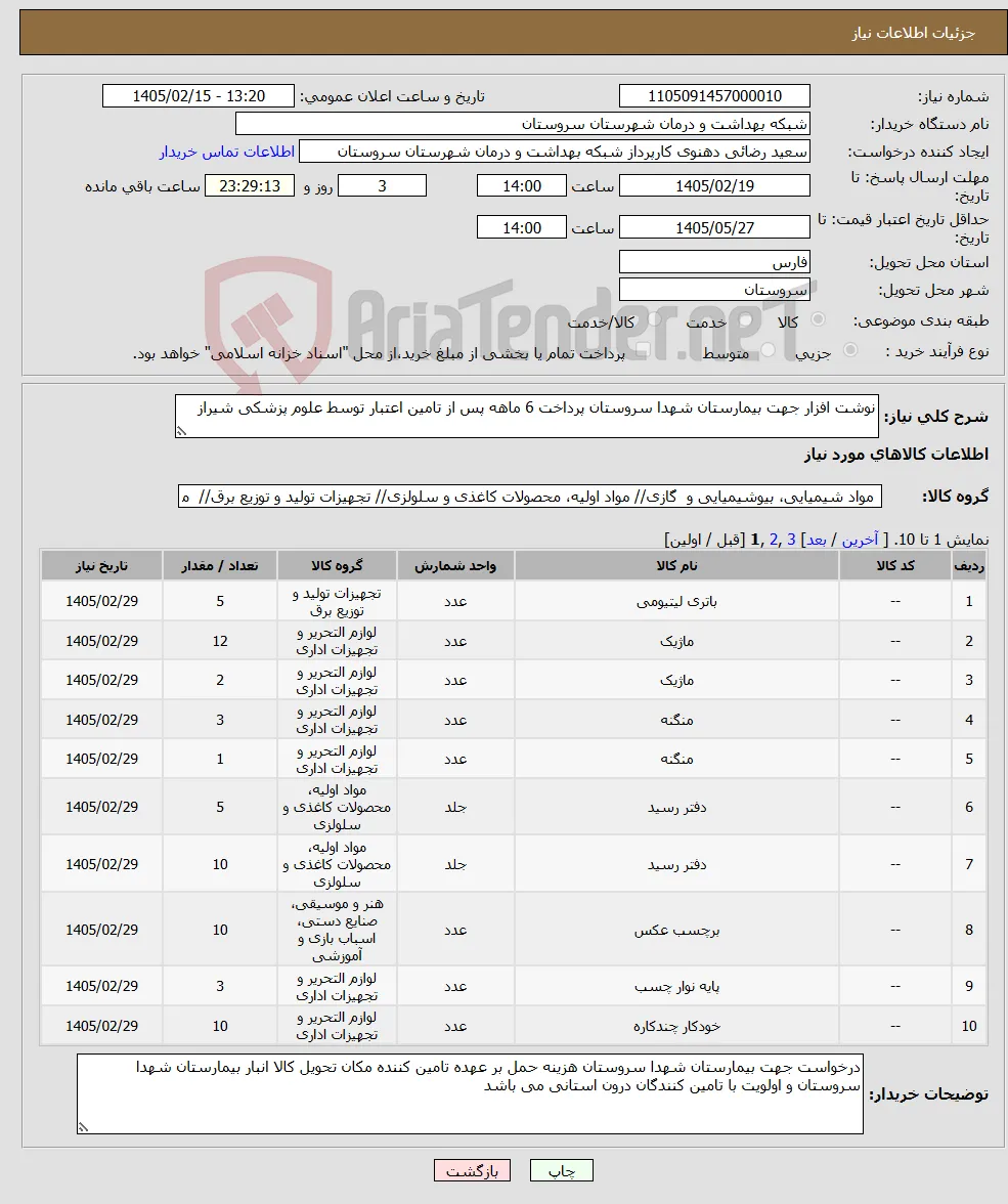 نیاز کالا-نوشت افزار جهت بیمارستان شهدا سروستان پرداخت 6 ماهه پس از تامین اعتبار توسط علوم پزشکی شیراز
