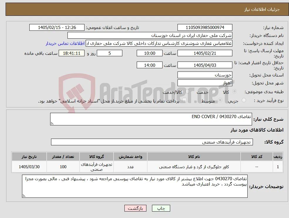 نیاز کالا-تقاضای 0430270 / END COVER