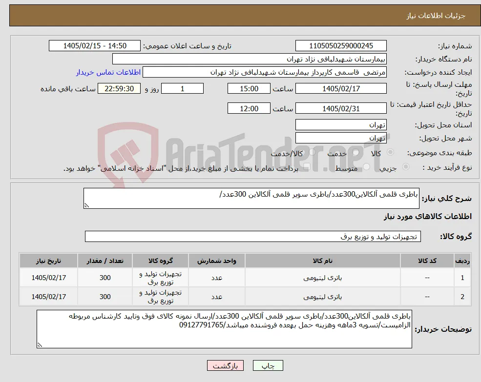 نیاز کالا-باطری قلمی آلکالاین300عدد/باطری سوپر قلمی آلکالاین 300عدد/