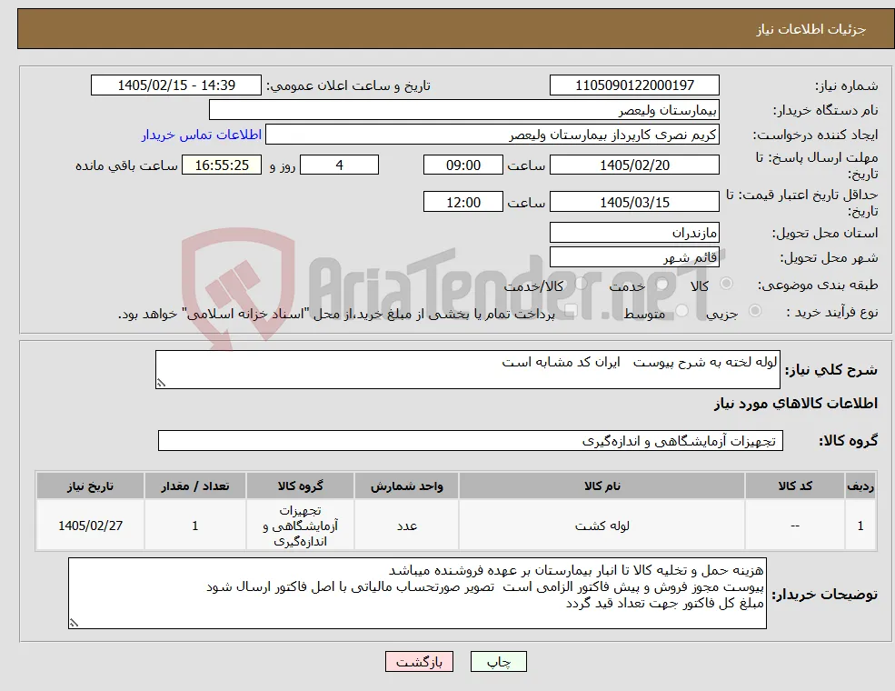 نیاز کالا-لوله لخته به شرح پیوست ایران کد مشابه است