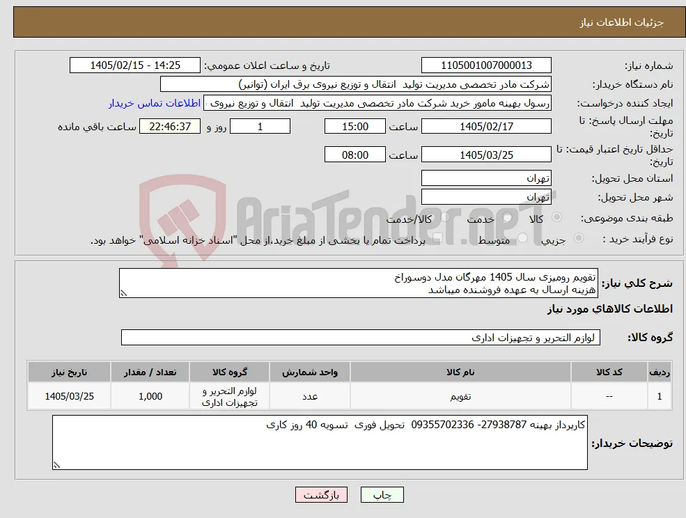نیاز کالا-تقویم رومیزی سال 1405 مهرگان مدل دوسوراخ هزینه ارسال به عهده فروشنده میباشد