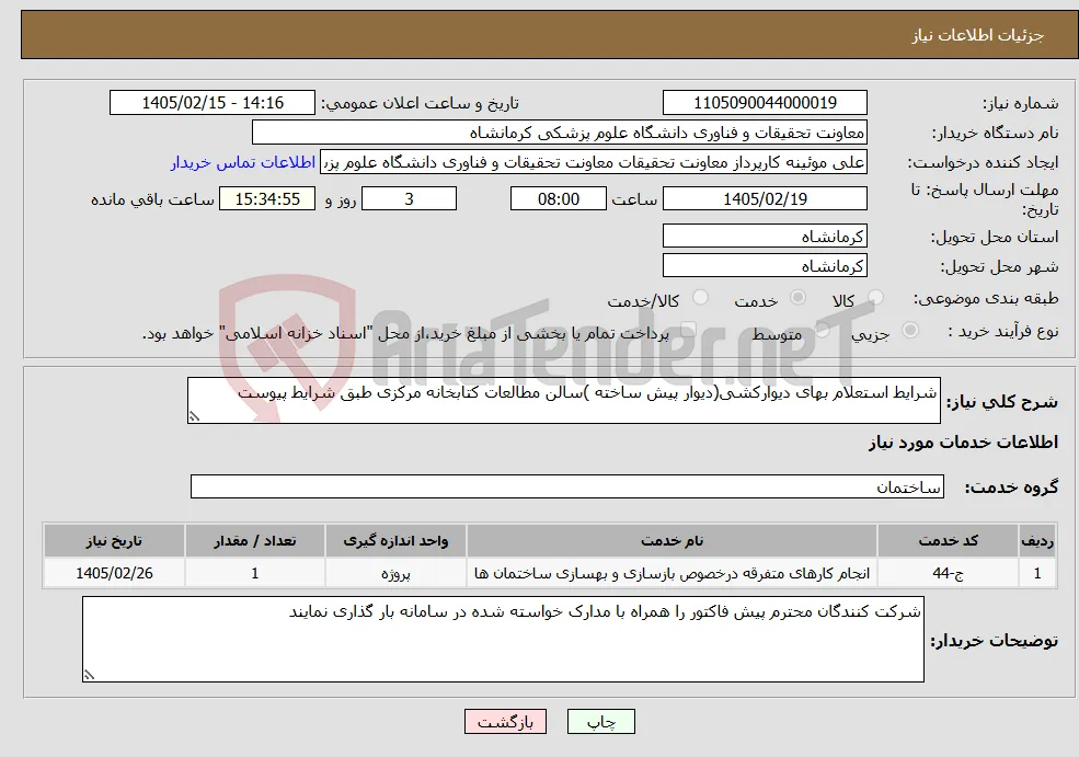 نیاز خدمات-شرایط استعلام بهای دیوارکشی(دیوار پیش ساخته )سالن مطالعات کتابخانه مرکزی طبق شرایط پیوست 