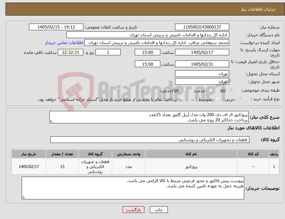 نیاز کالا-پروژکتور ال ای دی 200 وات مدل آریل گلنور تعداد 15عدد پرداخت حداکثر 20 روزه می باشد.