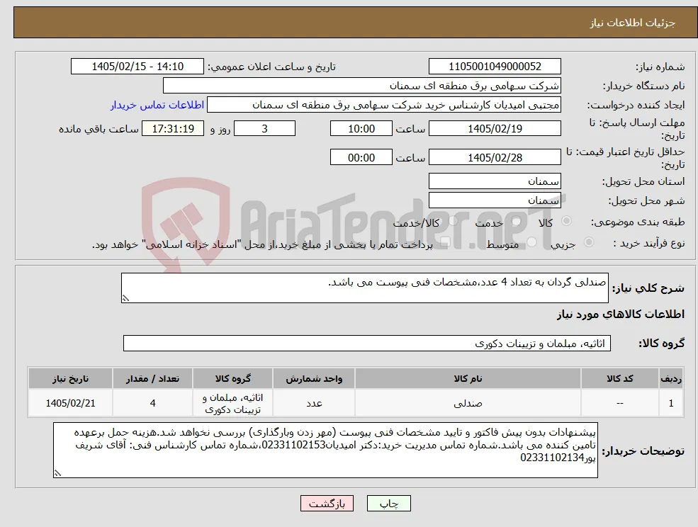 نیاز کالا-صندلی گردان به تعداد 4 عدد،مشخصات فنی پیوست می باشد.