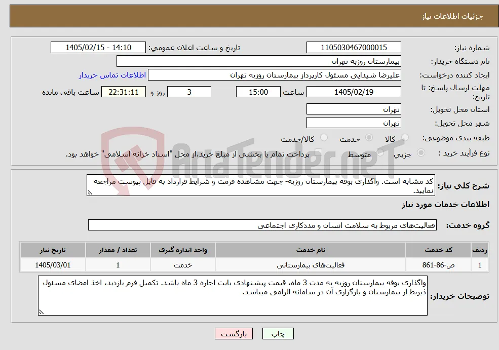 نیاز خدمات-کد مشابه است. واگذاری بوفه بیمارستان روزبه- جهت مشاهده فرمت و شرایط قرارداد به فایل پیوست مراجعه نمایید.