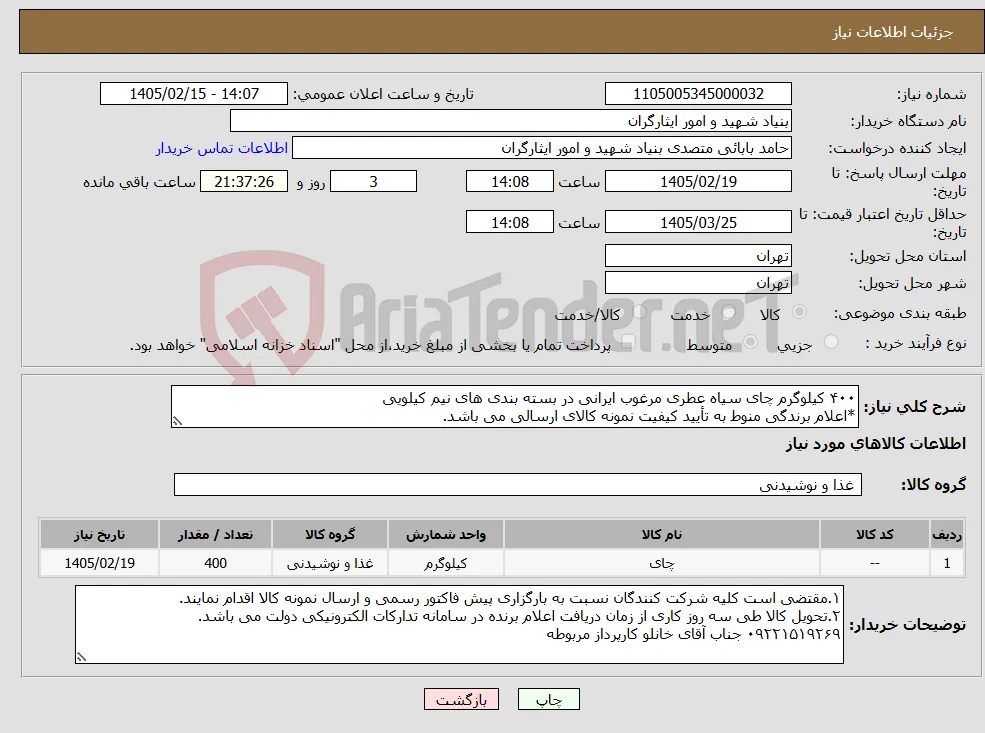 نیاز کالا-۴۰۰ کیلوگرم چای سیاه عطری مرغوب ایرانی در بسته بندی های نیم کیلویی *اعلام برندگی منوط به تأیید کیفیت نمونه کالای ارسالی می باشد.