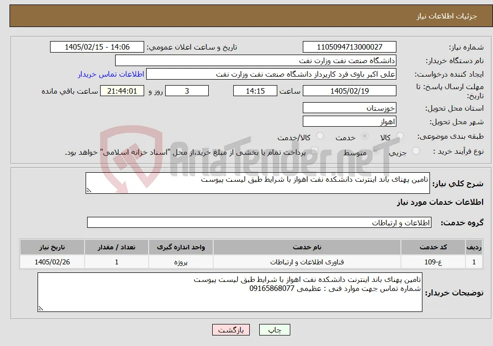 نیاز خدمات-تامین پهنای باند اینترنت دانشکده نفت اهواز با شرایط طبق لیست پیوست 