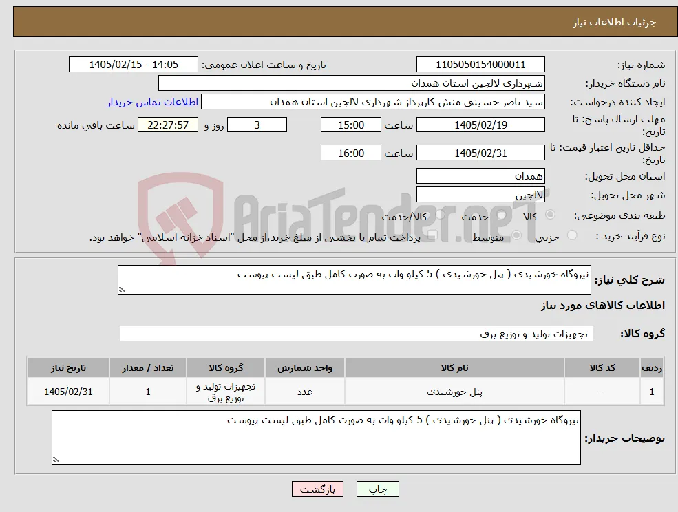 نیاز کالا-نیروگاه خورشیدی ( پنل خورشیدی ) 5 کیلو وات به صورت کامل طبق لیست پیوست