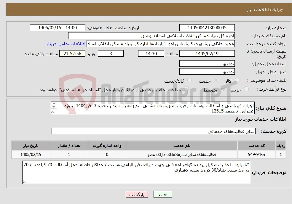 نیاز خدمات-اجرای قیرپاشی و آسفالت روستای بحیری شهرستان دشتی– نوع اعتبار : بند ر تبصره 3- قیر1404 -پروژه عمرانی-تخصیص12515 قیرپاشی و آسفالت 4000 متر مربع 