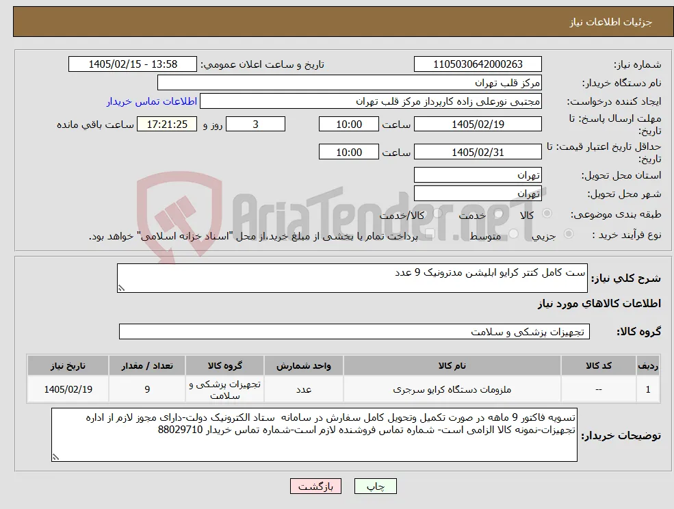 نیاز کالا-ست کامل کتتر کرایو ابلیشن مدترونیک 9 عدد
