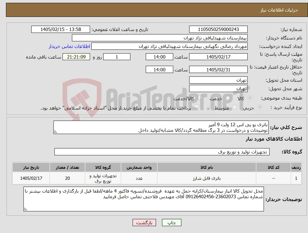 نیاز کالا-باتری یو پی اس 12 ولت 9 آمپر توضیحات و درخواست در 3 برگ مطالعه گردد/کالا مشابه/تولید داخل