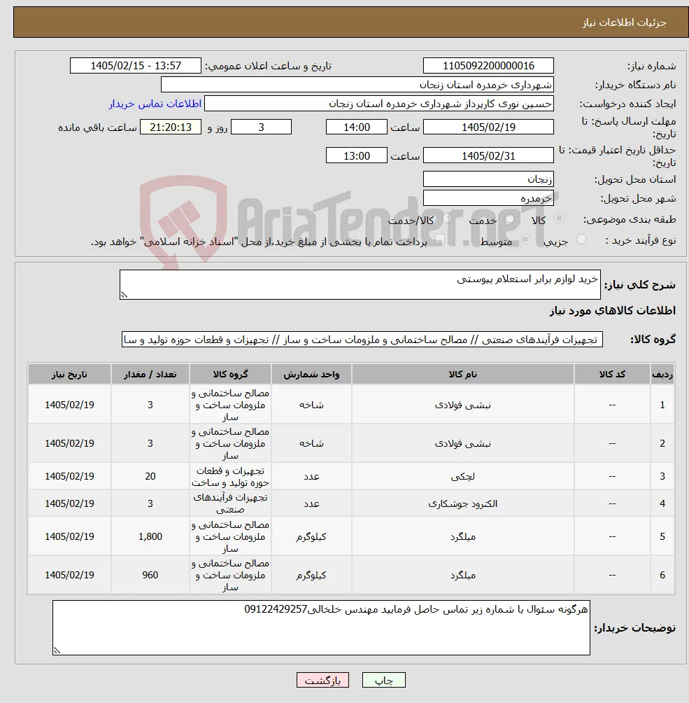 نیاز کالا-خرید لوازم برابر استعلام پیوستی